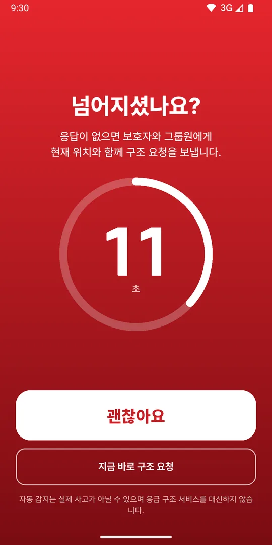 낙차 감지 경보 화면